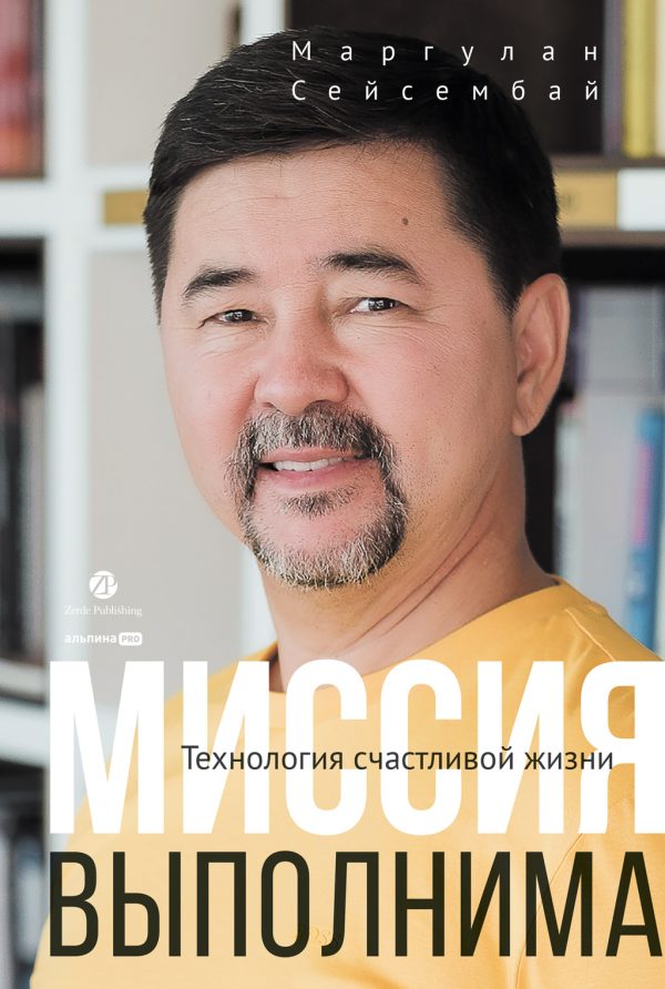 Обложка книги «Миссия выполнима. Технология счастливой жизни»