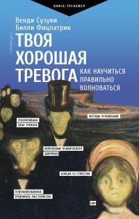 Обложка книги «Твоя хорошая тревога. Как научиться правильно волноваться»