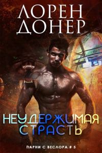 Обложка книги «Неудержимая страсть»
