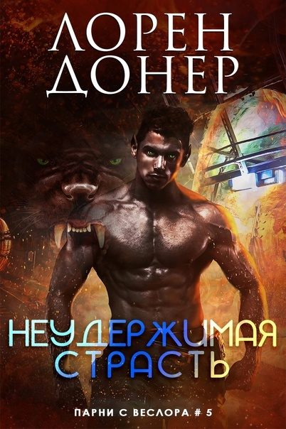 Обложка книги «Неудержимая страсть»