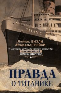 Обложка книги «Правда о «Титанике». Участники драматических событий о величайшей морской катастрофе»