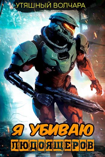 Обложка книги «Я убиваю людоящеров»