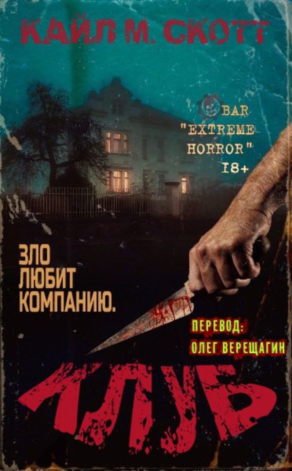 Обложка книги «Клуб»