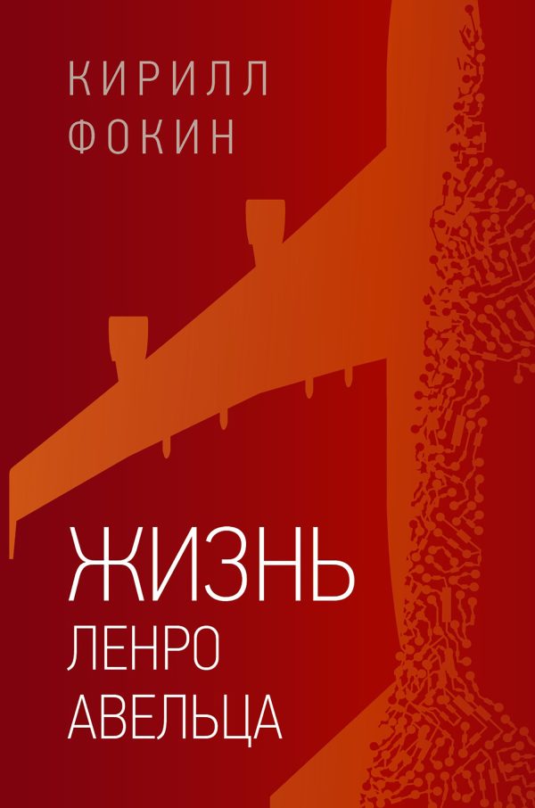 Обложка книги «Жизнь Ленро Авельца»