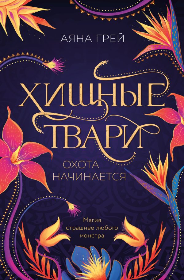 Обложка книги «Охота начинается»