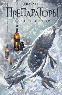 Обложка книги «Сердце Стужи»