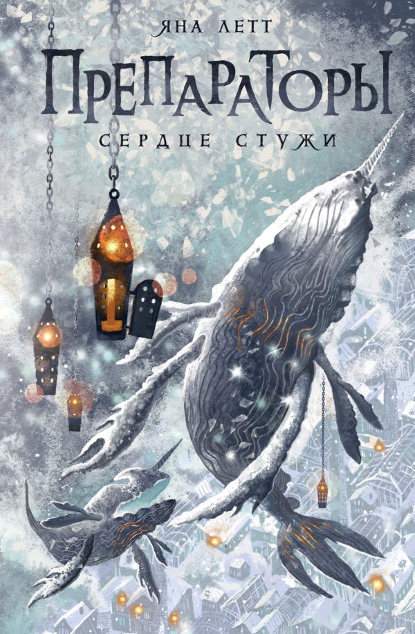 Обложка книги «Сердце Стужи»