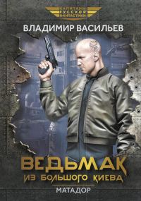 Обложка книги «Ведьмак из Большого Киева. Матадор»