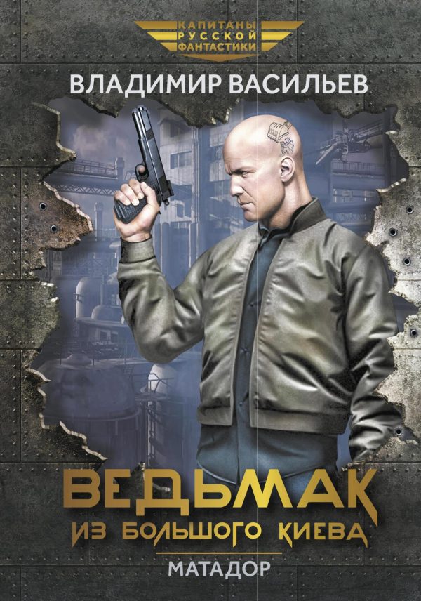 Обложка книги «Ведьмак из Большого Киева. Матадор»