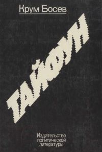 Обложка книги «Тайфун. Записки из Китая»