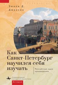 Обложка книги «Как Петербург научился себя изучать»