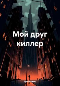 Обложка книги «Мой друг киллер»