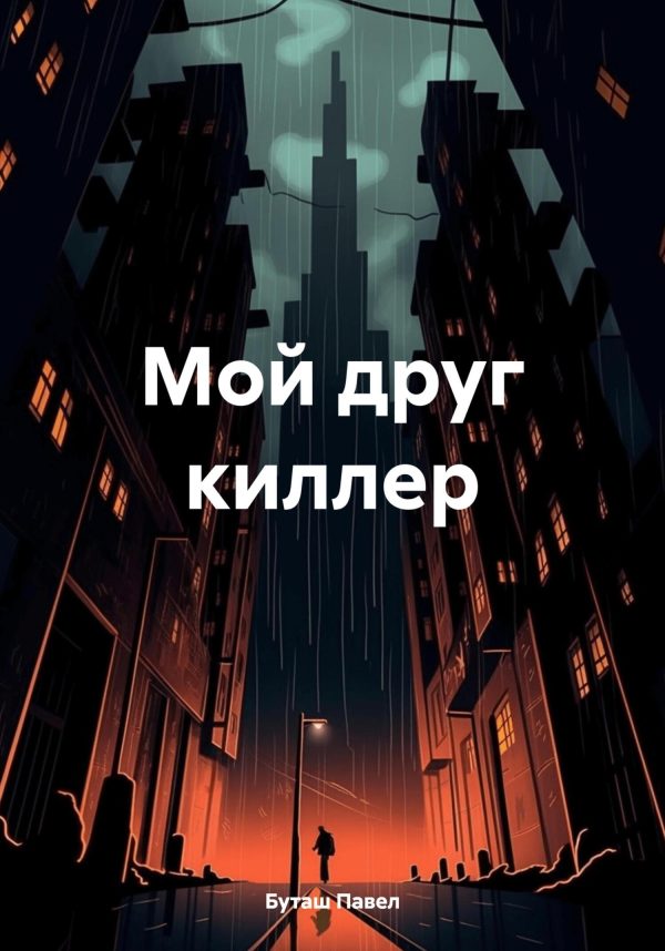 Обложка книги «Мой друг киллер»