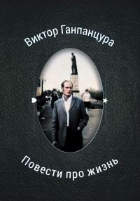 Обложка книги «Повести про жизнь»