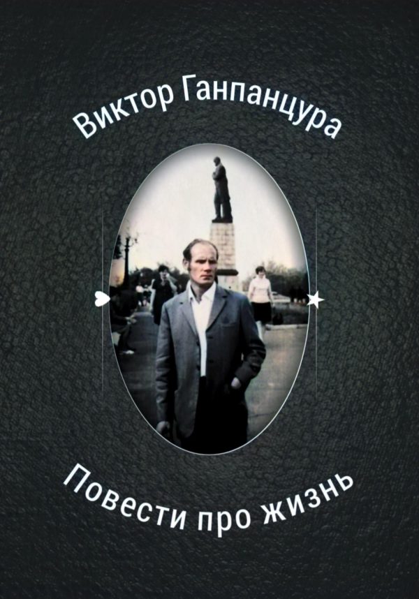Обложка книги «Повести про жизнь»