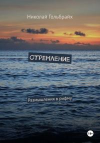Обложка книги «Стремление. Размышления в рифму»