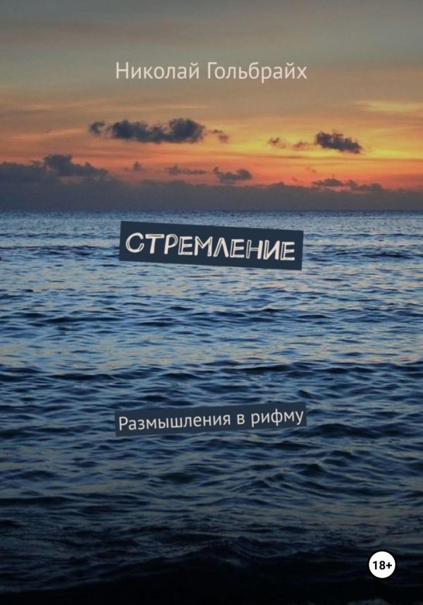 Обложка книги «Стремление. Размышления в рифму»