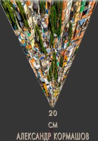 Обложка книги «20 см»