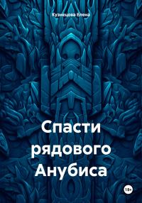 Обложка книги «Спасти рядового Анубиса»