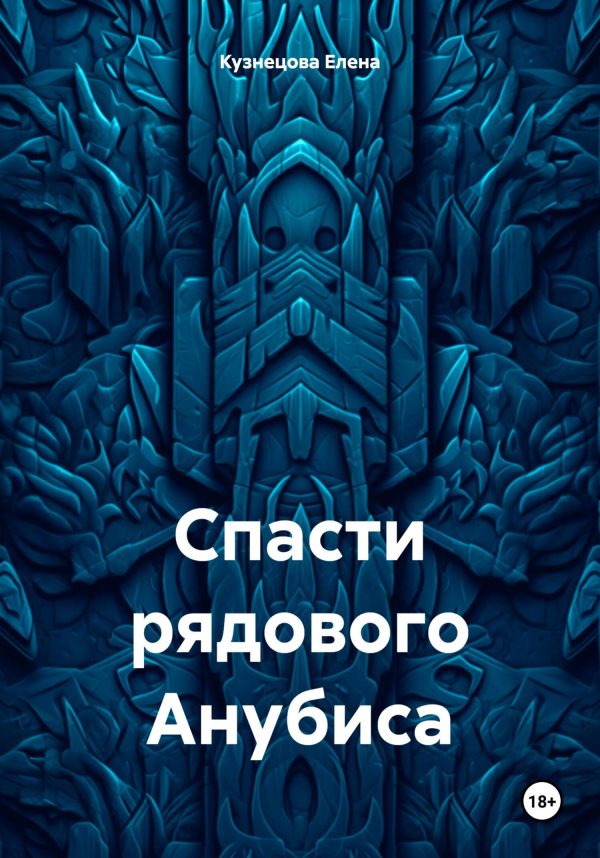 Обложка книги «Спасти рядового Анубиса»