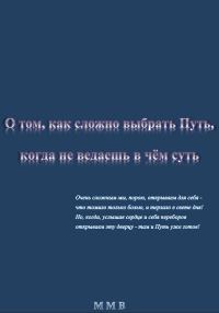 Обложка книги «О том, как сложно выбрать Путь, когда не ведаешь в чём суть»