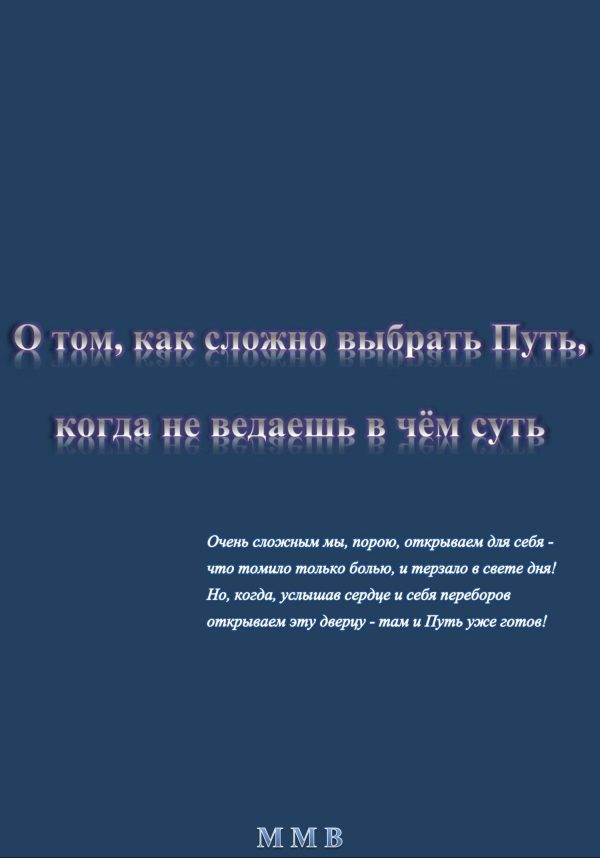 Обложка книги «О том, как сложно выбрать Путь, когда не ведаешь в чём суть»
