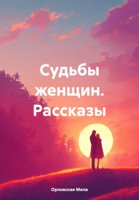 Обложка книги «Судьбы женщин. Рассказы»