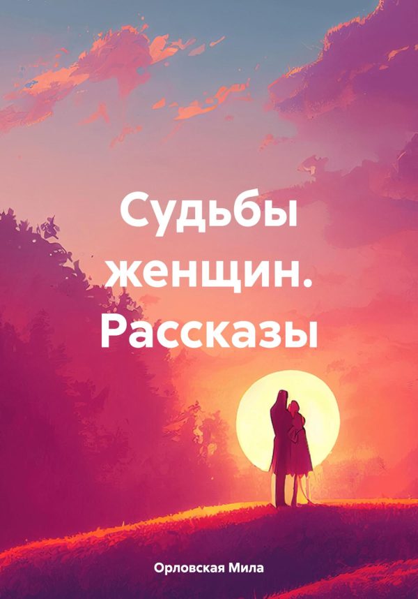 Обложка книги «Судьбы женщин. Рассказы»