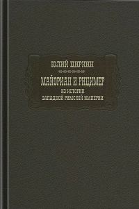 Обложка книги «Майориан и Рицимер. Из истории Западной Римской империи»