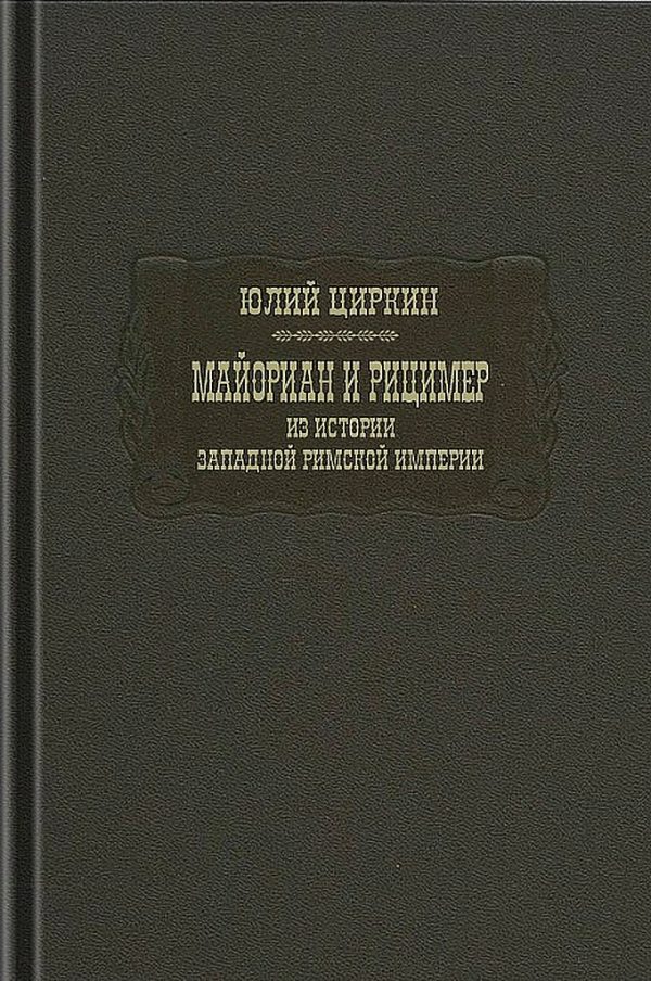 Обложка книги «Майориан и Рицимер. Из истории Западной Римской империи»