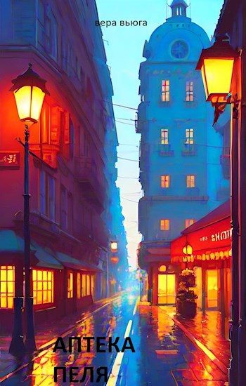 Обложка книги «Аптека Пеля»