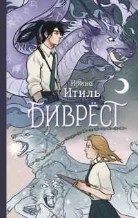 Обложка книги «Биврёст»