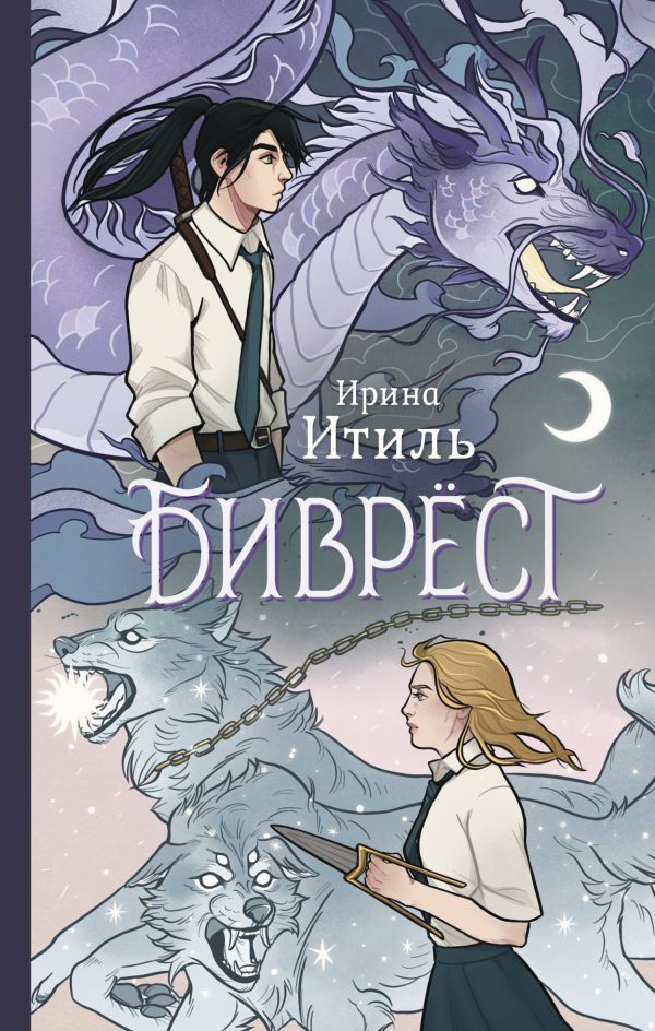 Обложка книги «Биврёст»