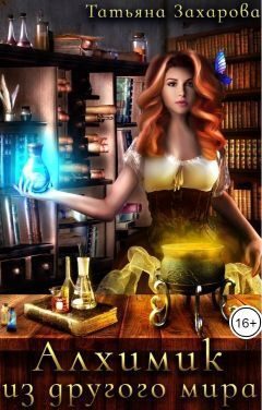 Обложка книги «Алхимик из другого мира»