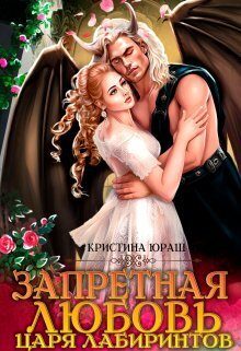 Обложка книги «Запретная любовь царя лабиринтов»
