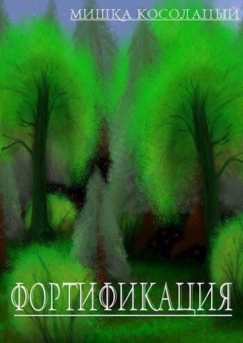 Обложка книги «Фортификация»