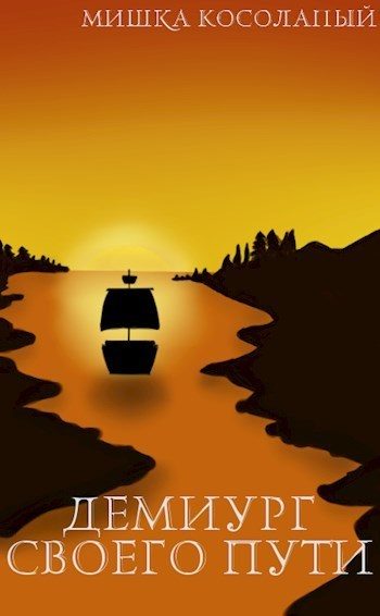 Обложка книги «Демиург своего пути»
