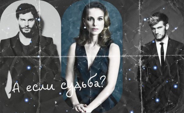 Обложка книги «А если судьба?»