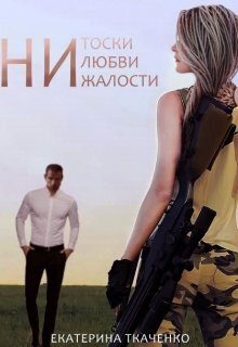 Обложка книги «Ни тоски, ни любви, ни жалости»