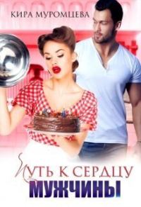 Обложка книги «Путь к сердцу мужчины»