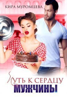 Обложка книги «Путь к сердцу мужчины»