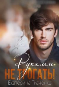 Обложка книги «Руками не трогать!»