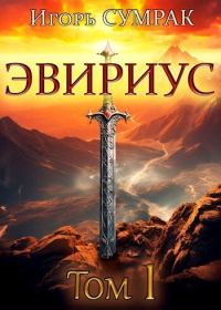 Обложка книги «Эвириус»