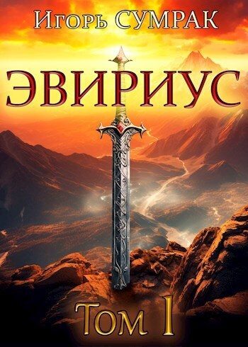 Обложка книги «Эвириус»
