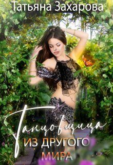 Обложка книги «Танцовщица из другого мира»