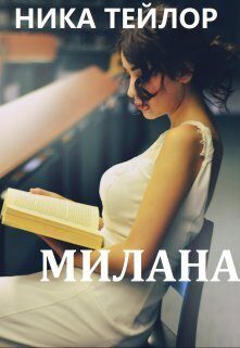Обложка книги «Милана»