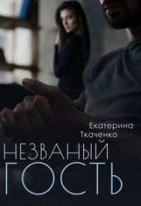 Обложка книги «Незваный гость»