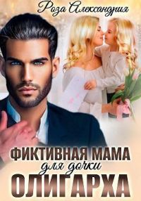 Обложка книги «Фиктивная мама для дочки олигарха»