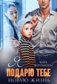 Обложка книги «Я подарю тебе новую жизнь»