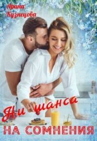 Обложка книги «Ни шанса на сомнения»